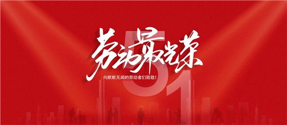 五一勞動(dòng)節(jié)-2