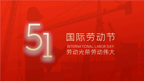 五一勞動(dòng)節(jié)-4