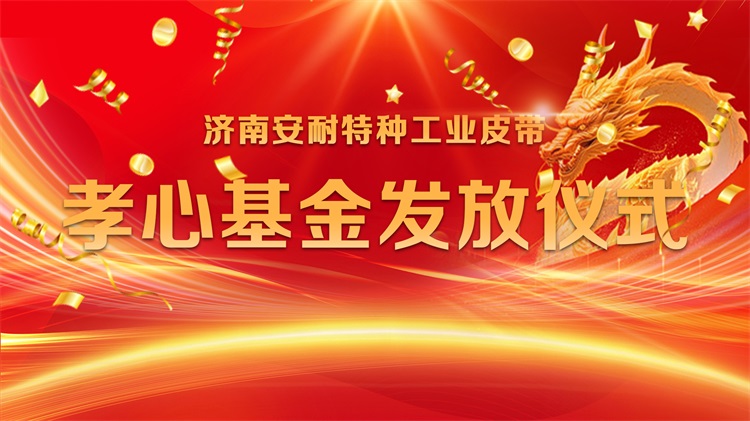 百善孝為先 | 濟南安耐傳送帶廠家祝大家闔家歡樂,身體健康 百善孝為先 | 濟南安耐傳送帶廠家祝大家闔家歡樂,身體健康