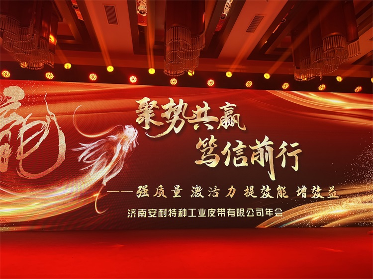 聚勢共贏,篤信前行 | 濟南安耐輸送帶廠家2023年會完美收官! 聚勢共贏,篤信前行 | 濟南安耐輸送帶廠家2023年會完美收官!