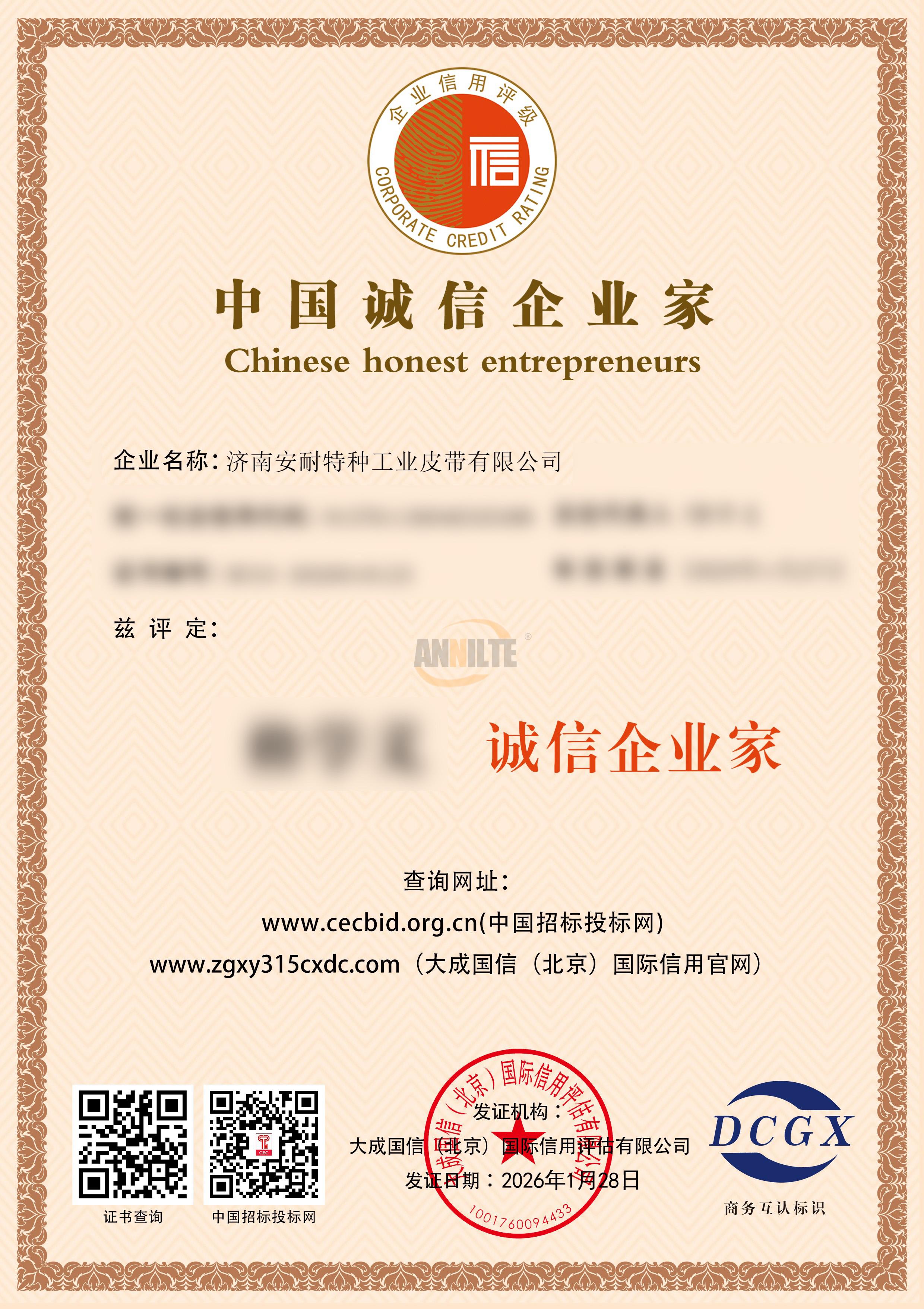 中國誠信企業家