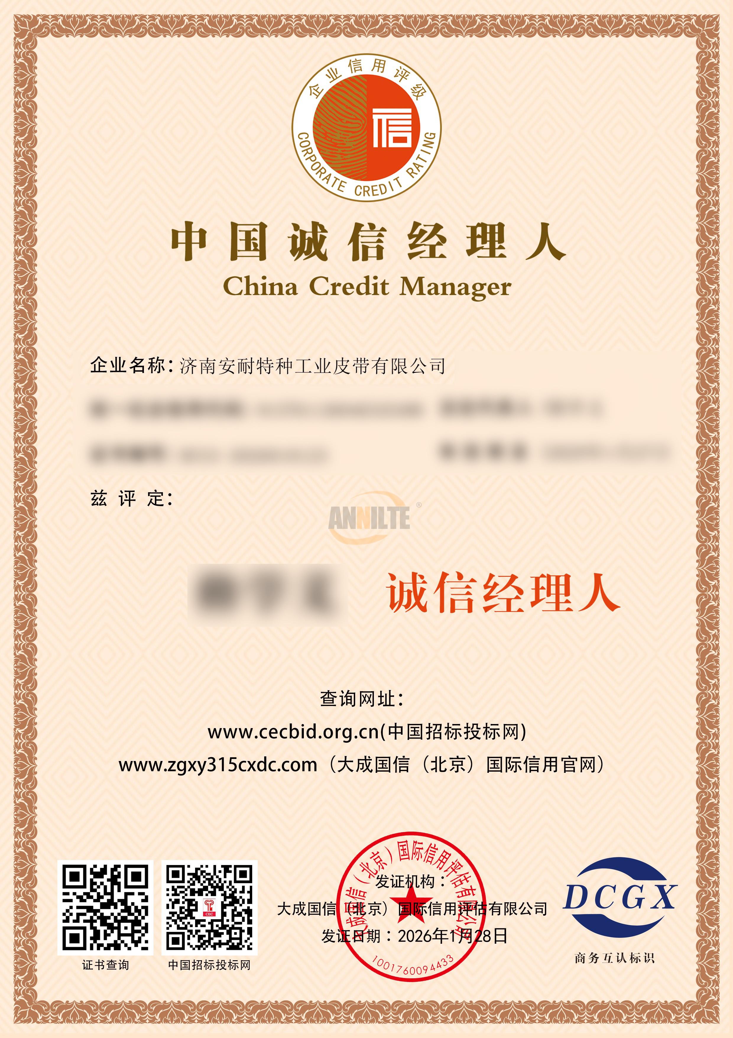 中國誠信經理人