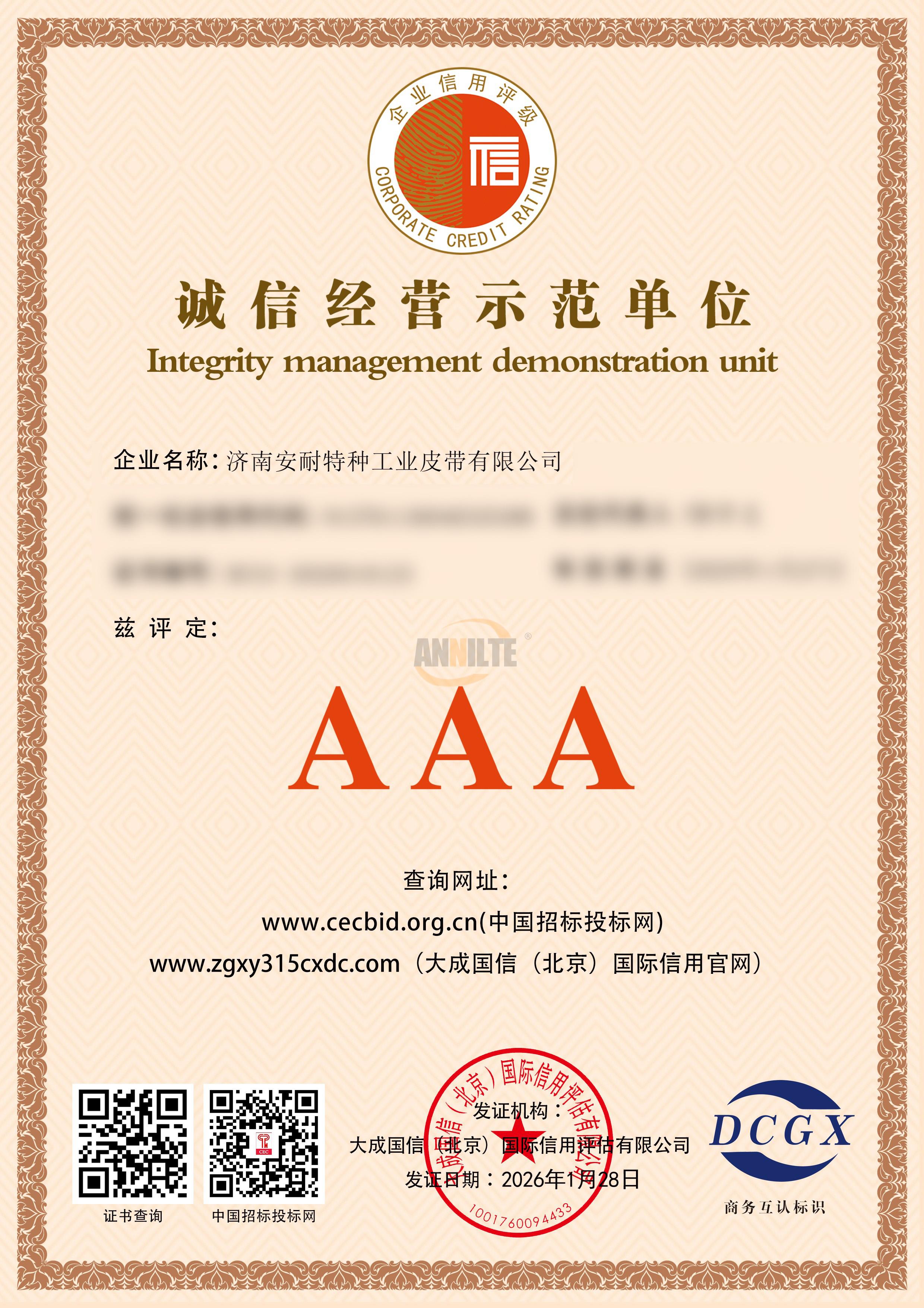 誠信經營示范單位