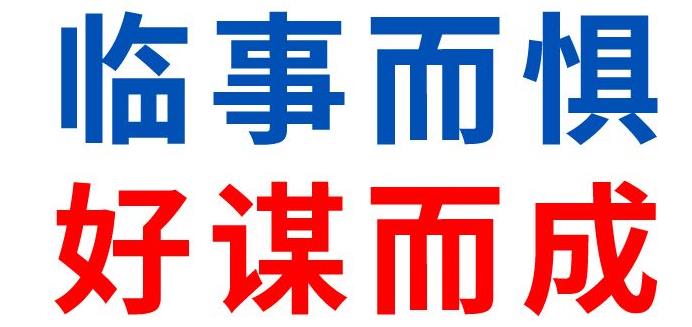 臨事而懼,好謀而成| 濟南安耐2月關鍵詞解讀 臨事而懼,好謀而成| 濟南安耐2月關鍵詞解讀
