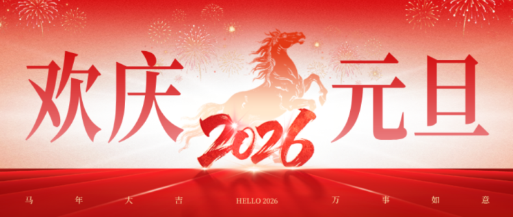 2026元旦-1
