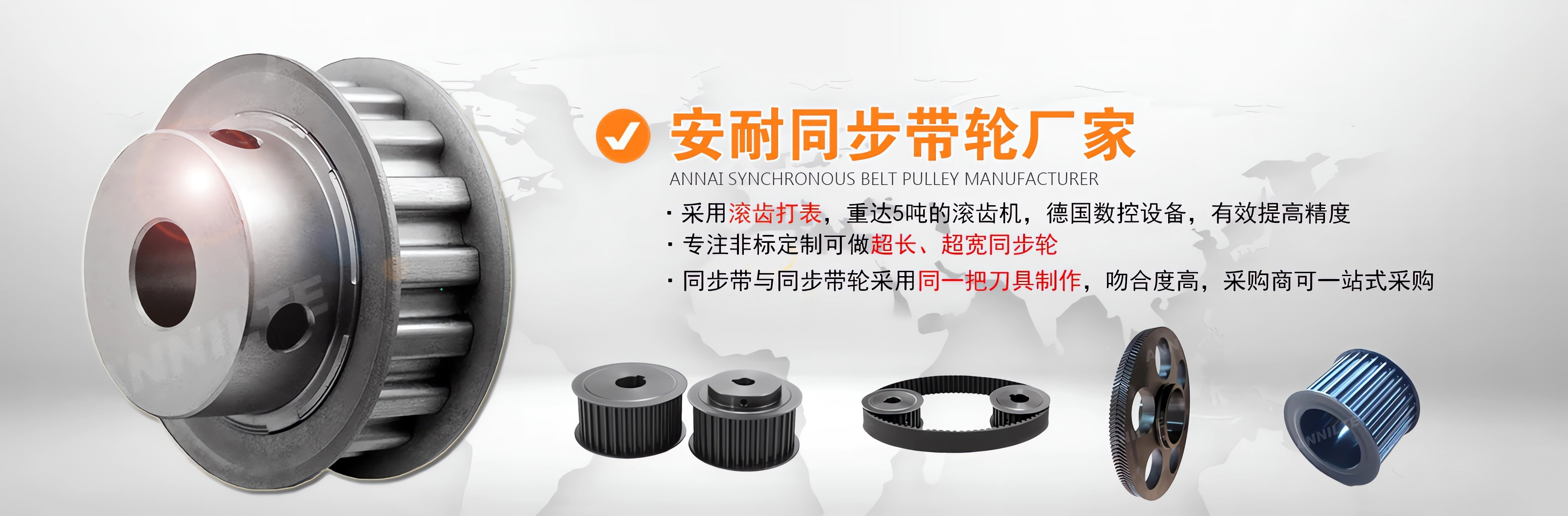 同步帶輪選型、報價：濟南安耐