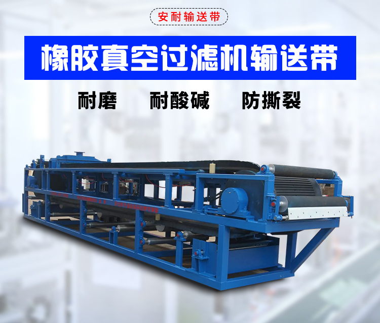 真空橡膠過濾輸送帶_02