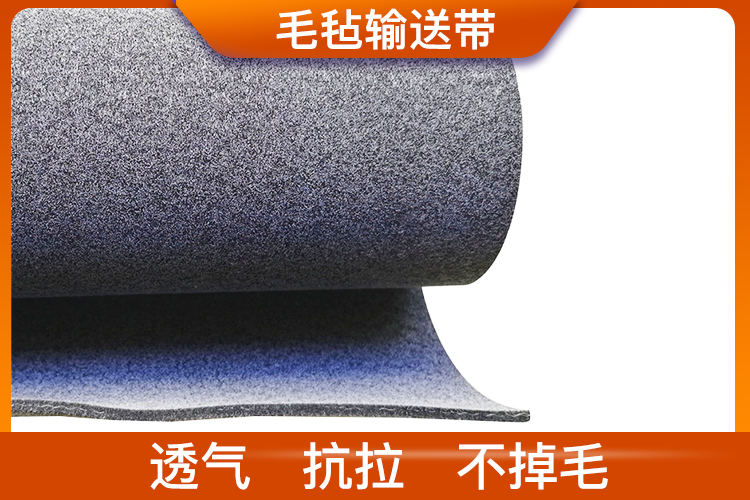 雙面毛氈輸送帶_耐高溫、耐切割、防靜電 雙面毛氈輸送帶_耐高溫、耐切割、防靜電