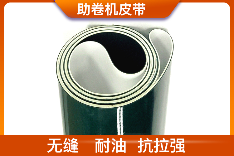 助卷機(jī)皮帶 助卷機(jī)皮帶