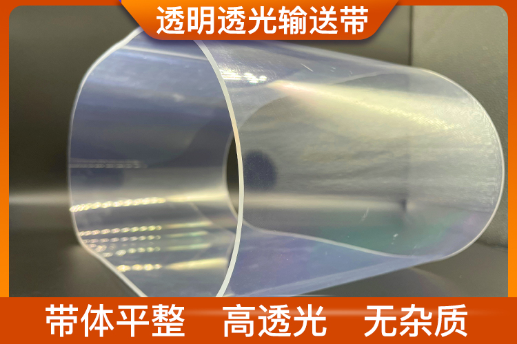 透明透光輸送帶 透明透光輸送帶