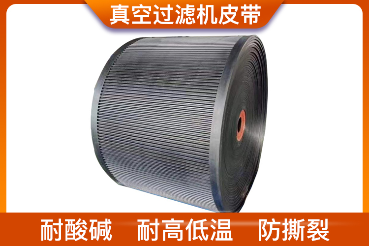 真空過濾機皮帶 真空過濾機皮帶
