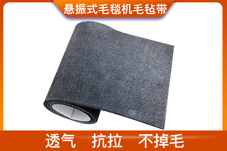 懸振式毛毯機毛氈帶