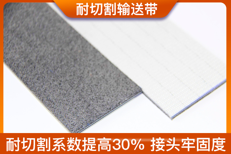 耐切割輸送帶 耐切割輸送帶