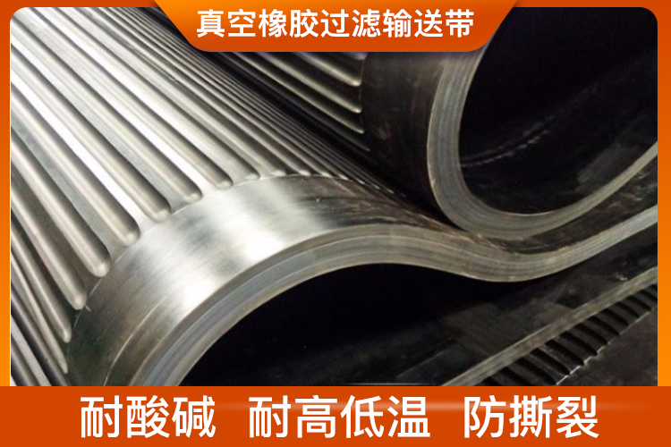 真空橡膠過濾輸送帶 真空橡膠過濾輸送帶