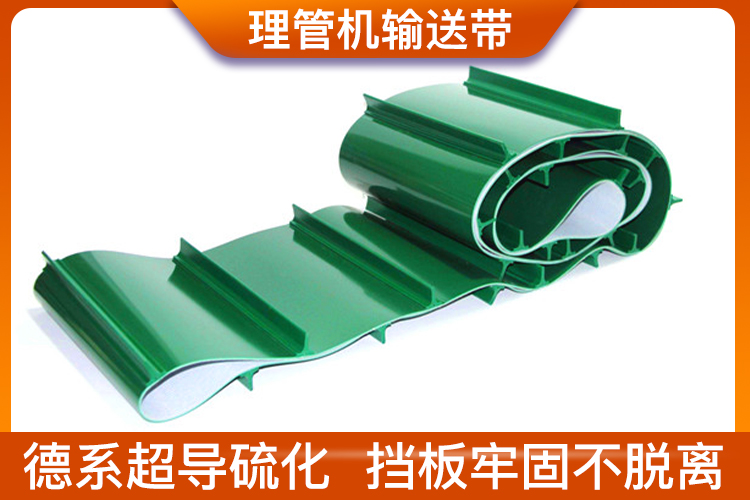 理管機輸送帶 理管機輸送帶