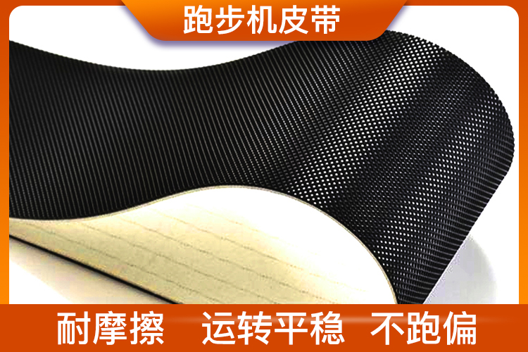 跑步機(jī)皮帶 跑步機(jī)皮帶