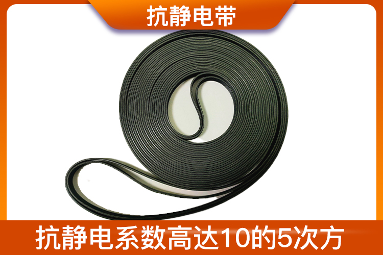 抗靜電帶 抗靜電帶