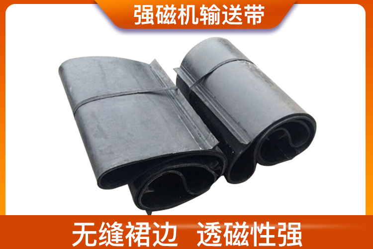 強磁機輸送帶 強磁機輸送帶