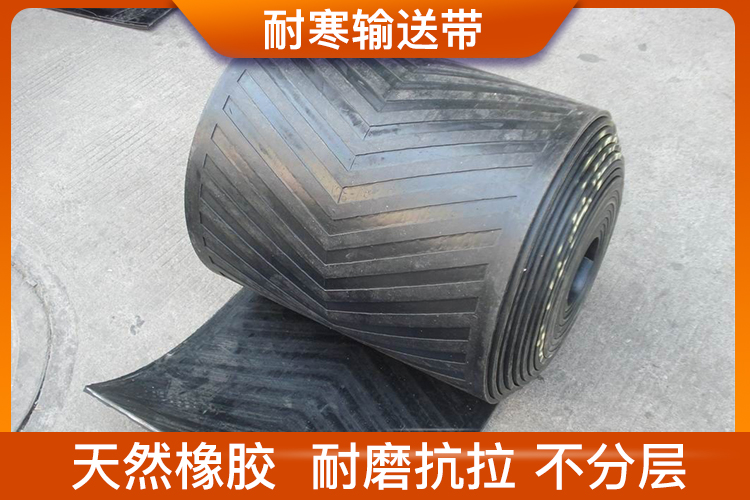 耐寒輸送帶 耐寒輸送帶