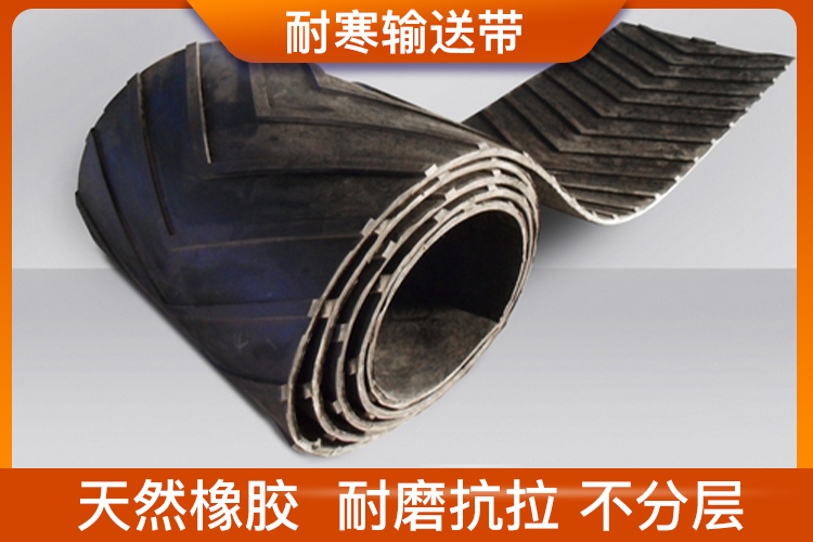 耐寒輸送帶 耐寒輸送帶