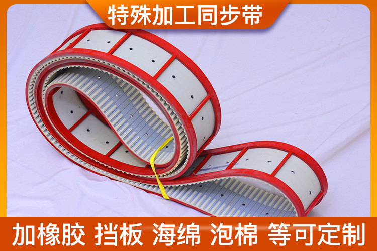 特殊加工同步帶 特殊加工同步帶