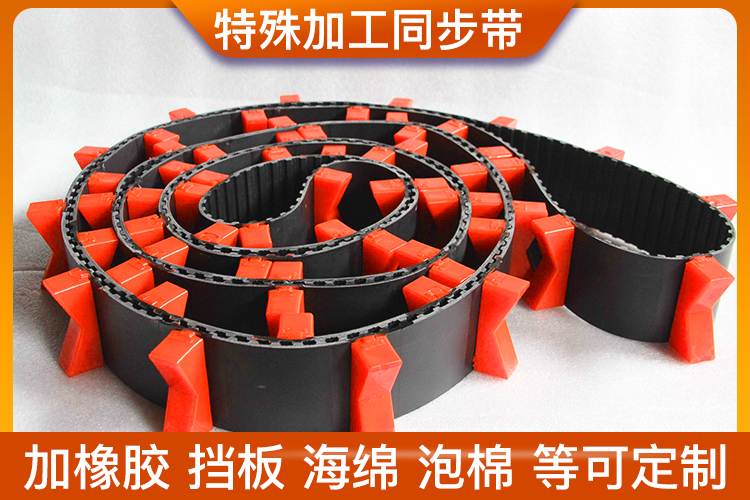 特殊加工同步帶 特殊加工同步帶
