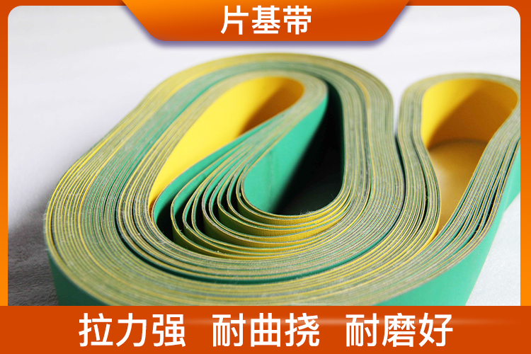 片基帶