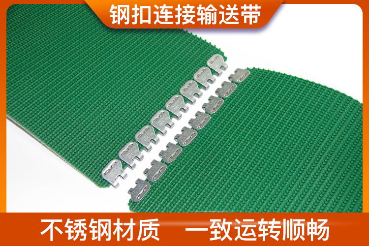 鋼扣連接輸送帶