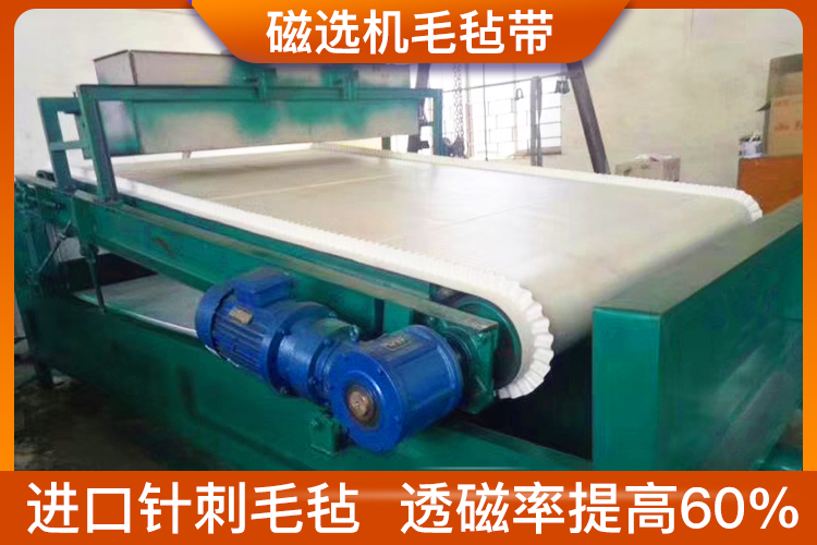 選礦毛氈輸送帶 選礦毛氈輸送帶