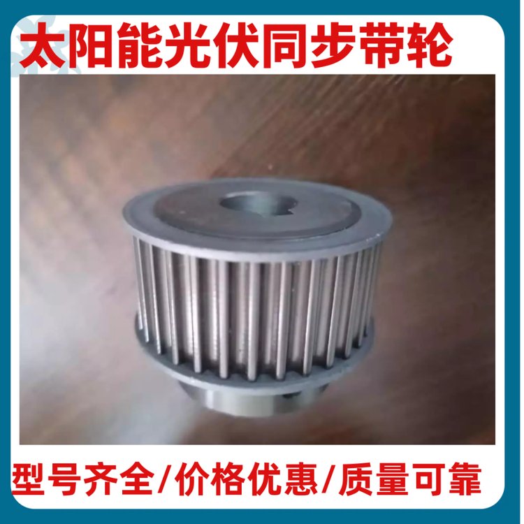 太陽能光伏同步帶輪