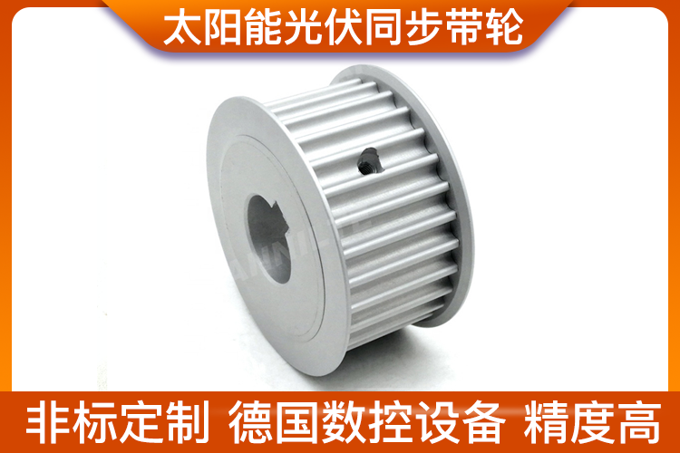 太陽能光伏同步帶輪