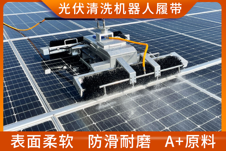 光伏清洗機(jī)器人履帶 光伏清洗機(jī)器人履帶