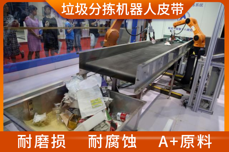 智能垃圾分揀機(jī)器人皮帶 智能垃圾分揀機(jī)器人皮帶
