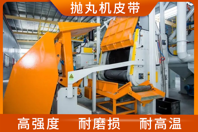 拋丸機(jī)皮帶 拋丸機(jī)皮帶