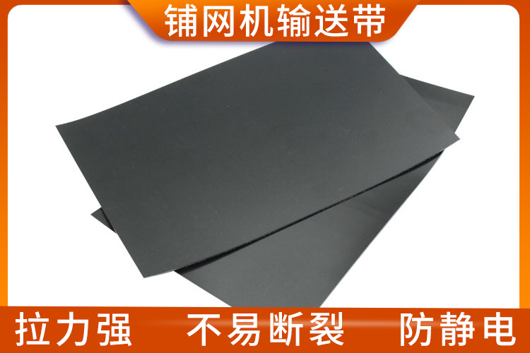 鋪網(wǎng)機輸送帶 鋪網(wǎng)機輸送帶