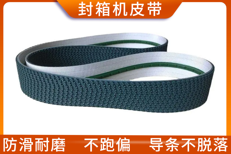 封箱機皮帶 封箱機皮帶