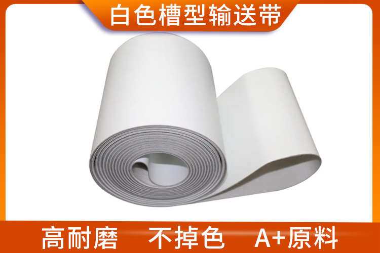 白色槽型輸送帶 白色槽型輸送帶