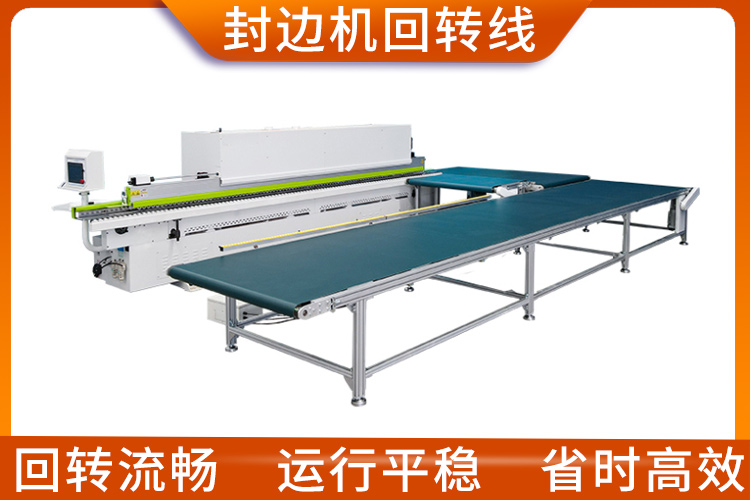 封邊機(jī)回轉(zhuǎn)線 封邊機(jī)回轉(zhuǎn)線