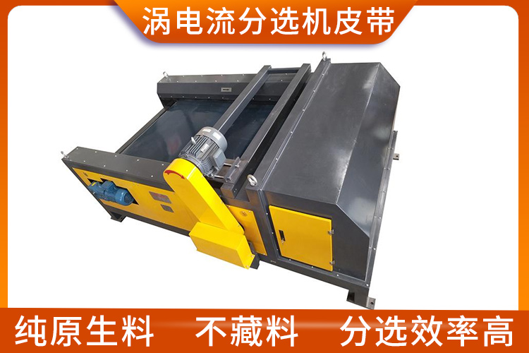 渦電流分選機皮帶 渦電流分選機皮帶