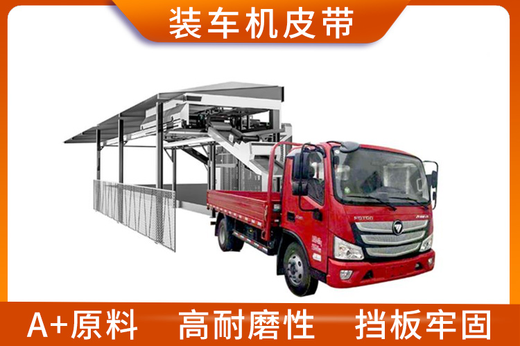 裝車機(jī)皮帶