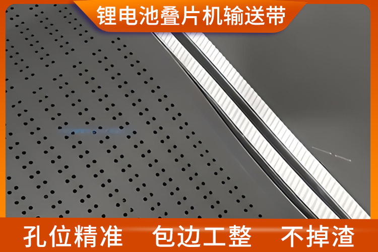 鋰電池疊片機輸送帶 鋰電池疊片機輸送帶