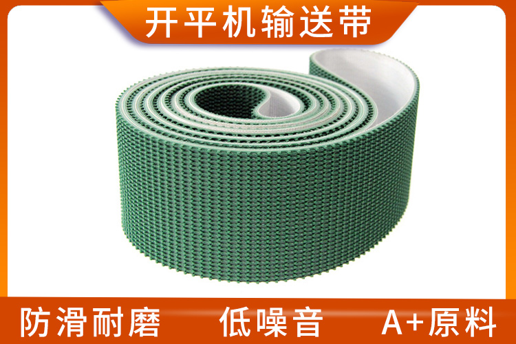 開平機輸送帶 開平機輸送帶